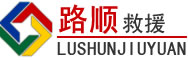汉中道路救援